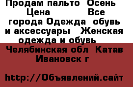 Продам пальто. Осень. › Цена ­ 5 000 - Все города Одежда, обувь и аксессуары » Женская одежда и обувь   . Челябинская обл.,Катав-Ивановск г.